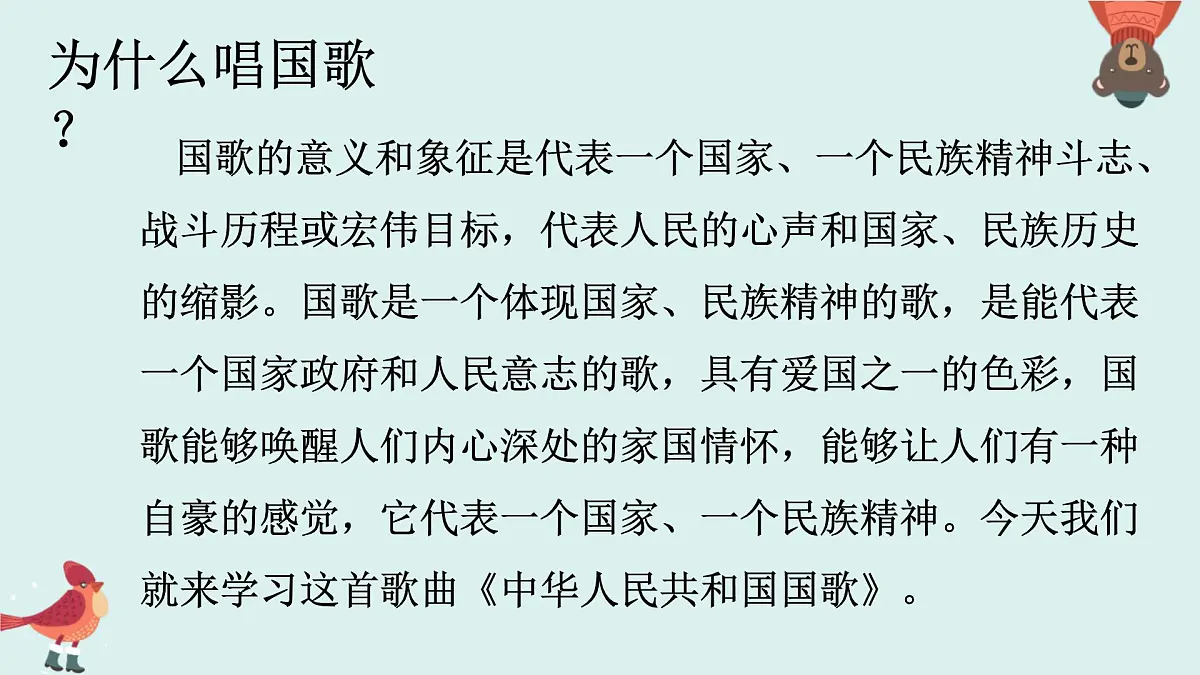 人音版(2024)一年级上册音乐第二单元《中华人民共和国国歌》课件第7页
