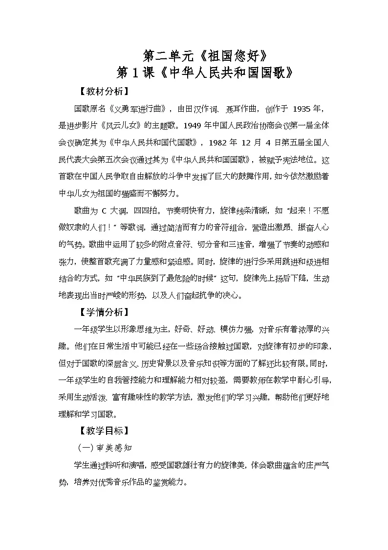 人音版(2024)一年级上册音乐第二单元《中华人民共和国国歌》教案第1页
