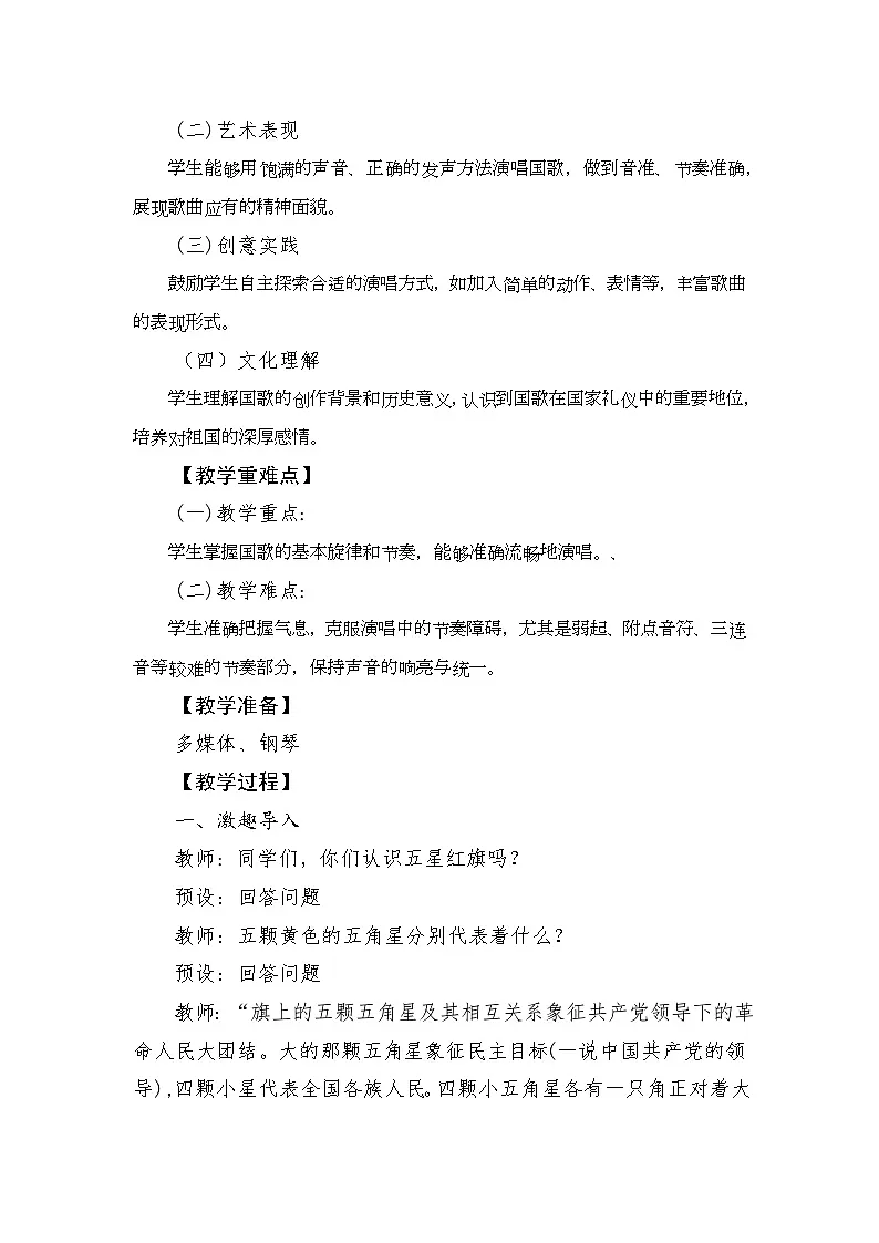 人音版(2024)一年级上册音乐第二单元《中华人民共和国国歌》教案第2页