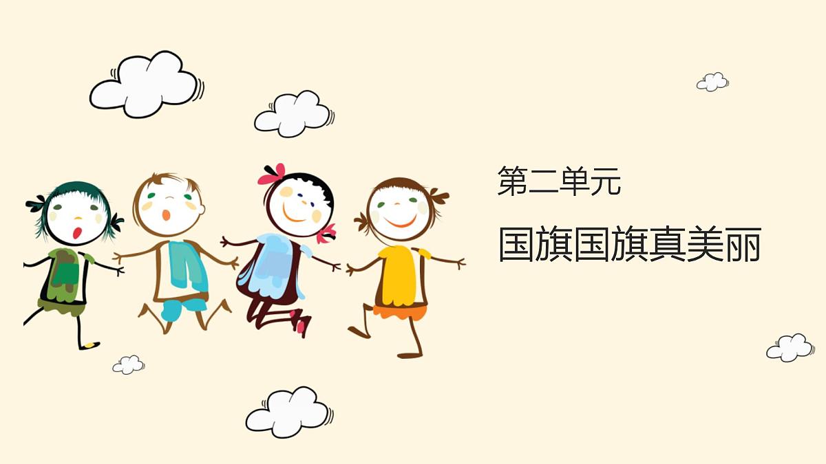 人音版(2024)一年级上册音乐第二单元《国旗国旗真美丽》课件第1页