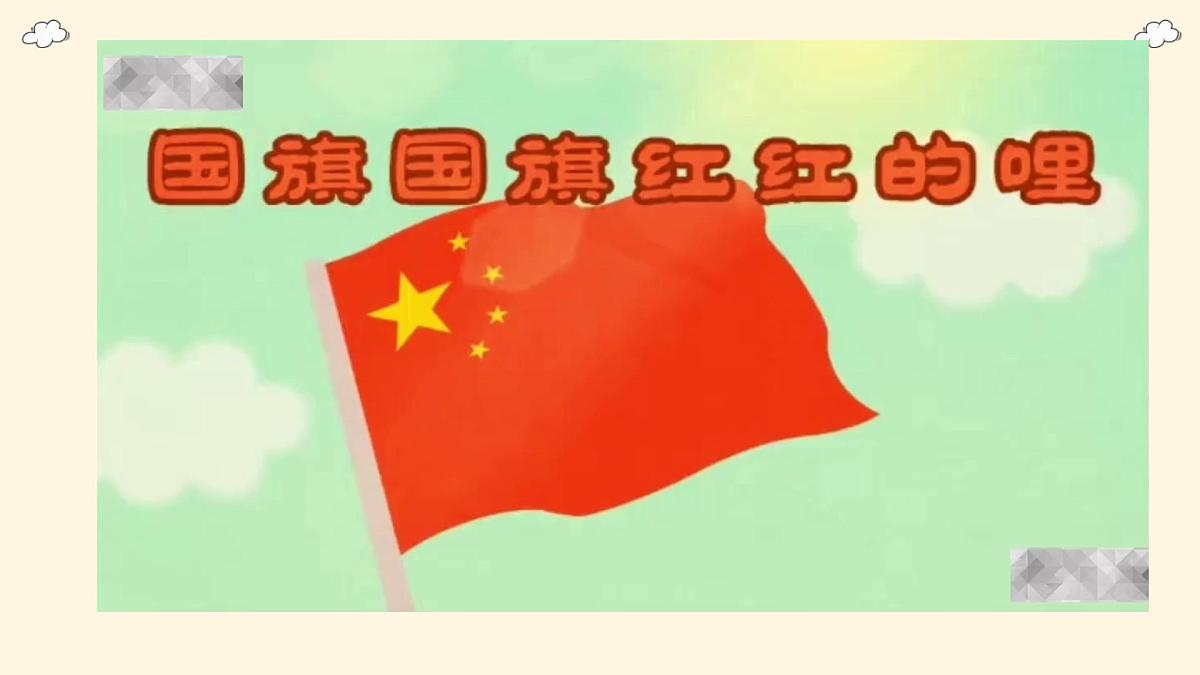 人音版(2024)一年级上册音乐第二单元《国旗国旗真美丽》课件第4页