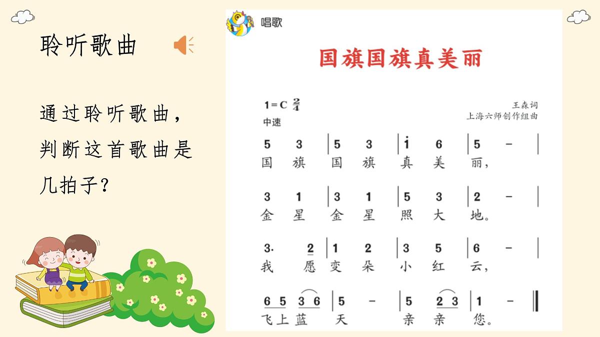 人音版(2024)一年级上册音乐第二单元《国旗国旗真美丽》课件第6页