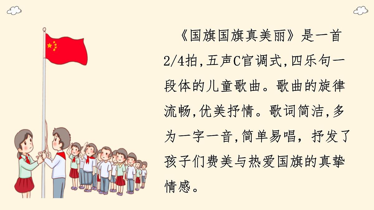 人音版(2024)一年级上册音乐第二单元《国旗国旗真美丽》课件第7页