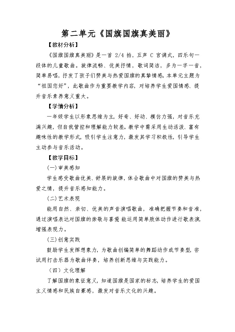 人音版(2024)一年级上册音乐第二单元《国旗国旗真美丽》教案第1页