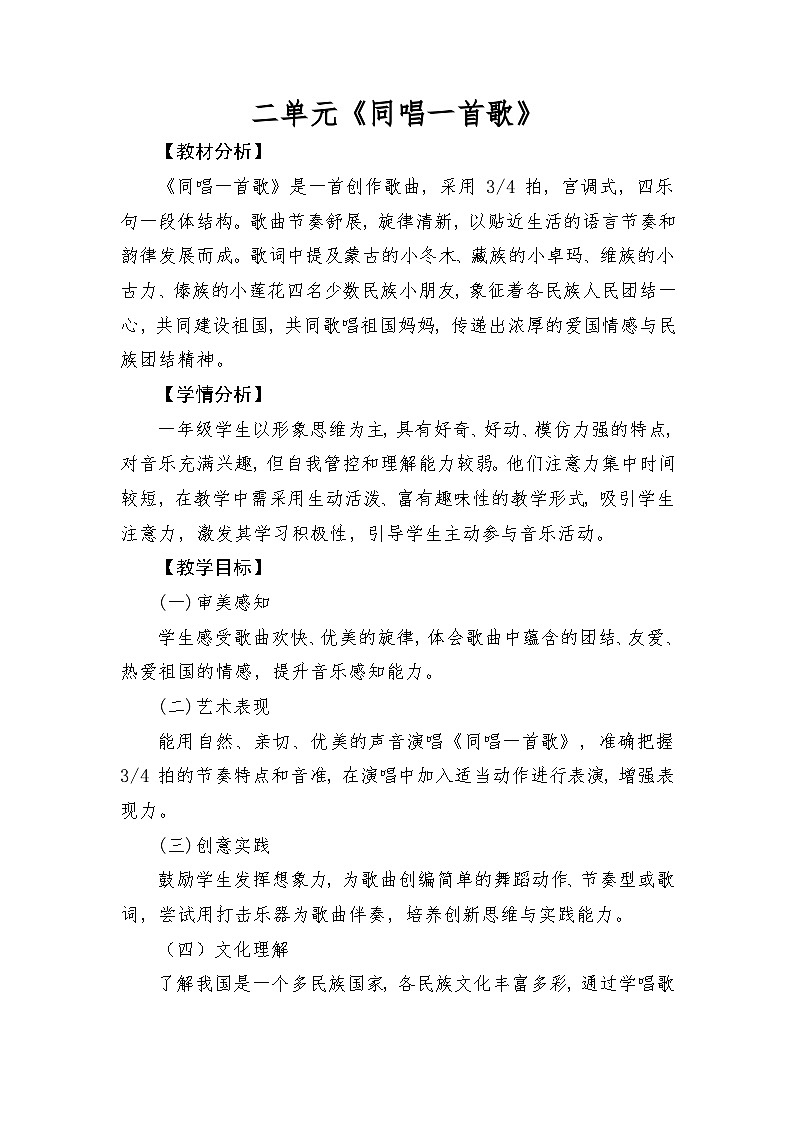 人音版(2024)一年级上册音乐第二单元《同唱一首歌》教案第1页