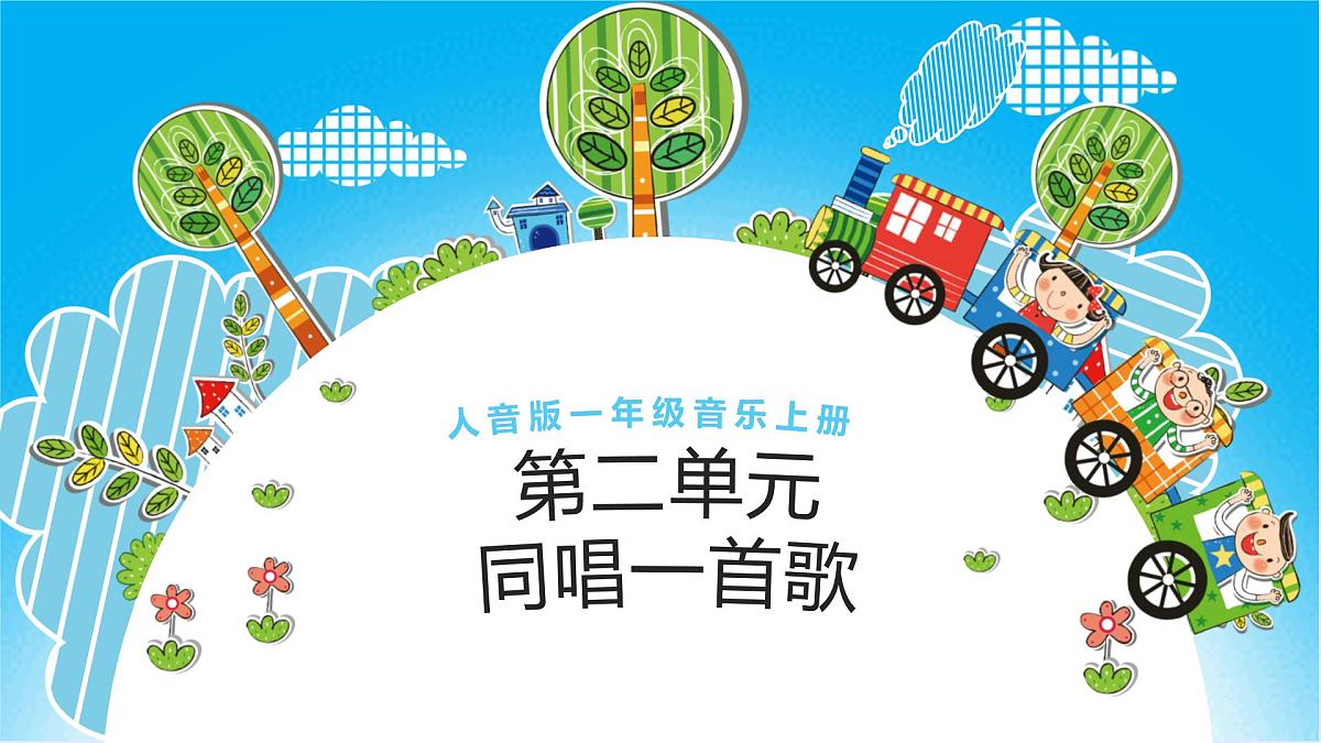 人音版(2024)一年级上册音乐第二单元《同唱一首歌》课件第1页