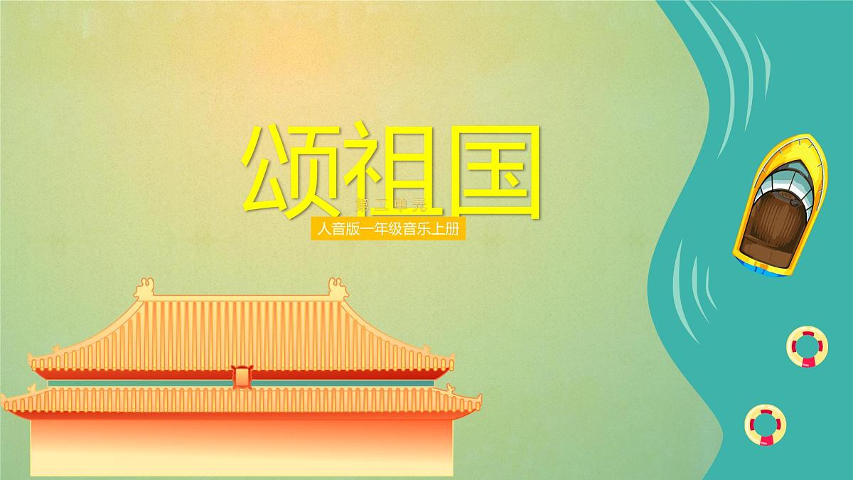 人音版(2024)一年级上册音乐第二单元《颂祖国》课件第1页