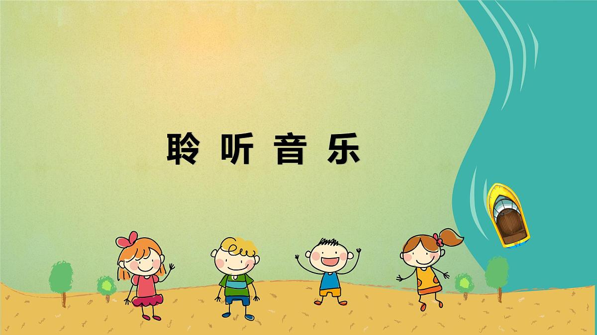 人音版(2024)一年级上册音乐第二单元《颂祖国》课件第7页