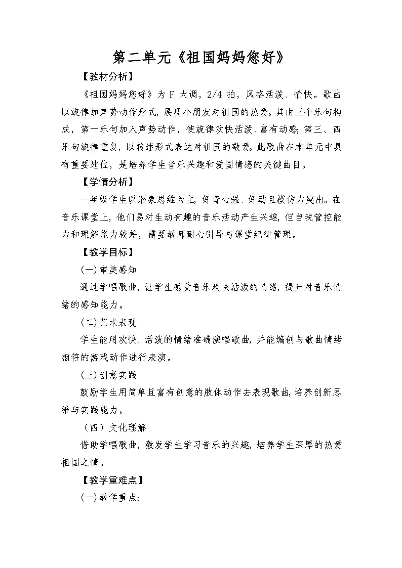 人音版(2024)一年级上册音乐第二单元《祖国妈妈您好》教案第1页