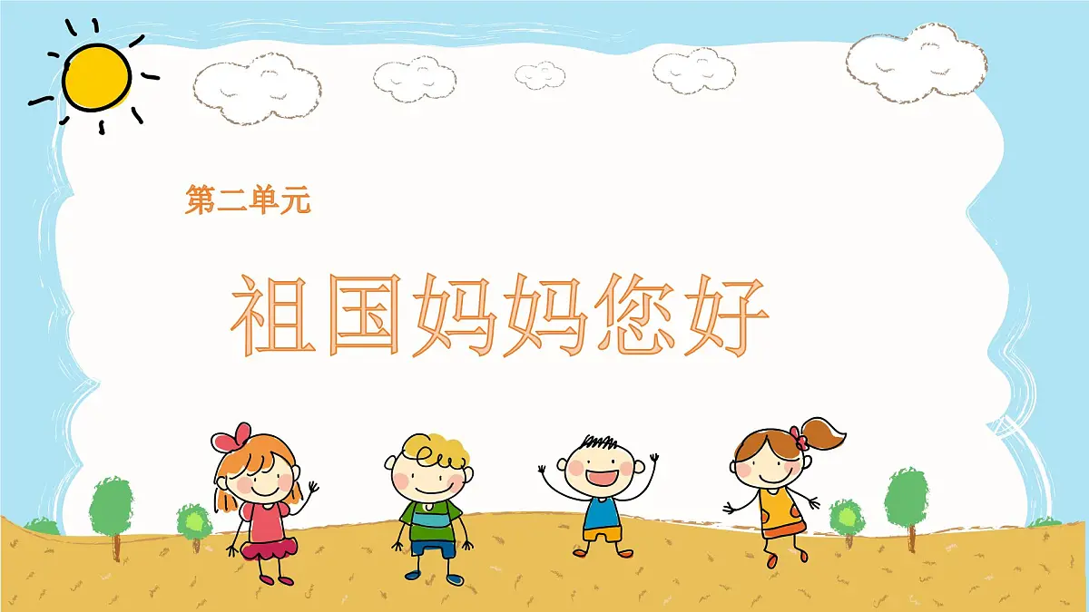 人音版(2024)一年级上册音乐第二单元《祖国妈妈您好》课件第1页