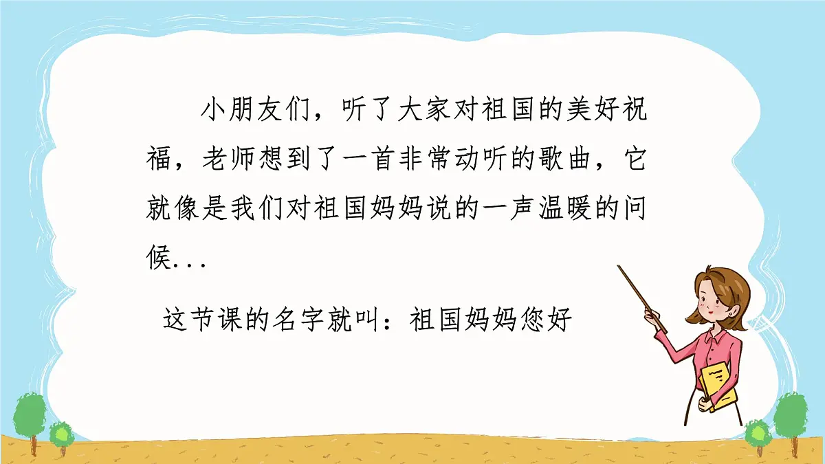 人音版(2024)一年级上册音乐第二单元《祖国妈妈您好》课件第5页
