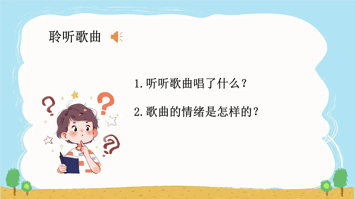 人音版(2024)一年级上册音乐第二单元《祖国妈妈您好》课件第6页