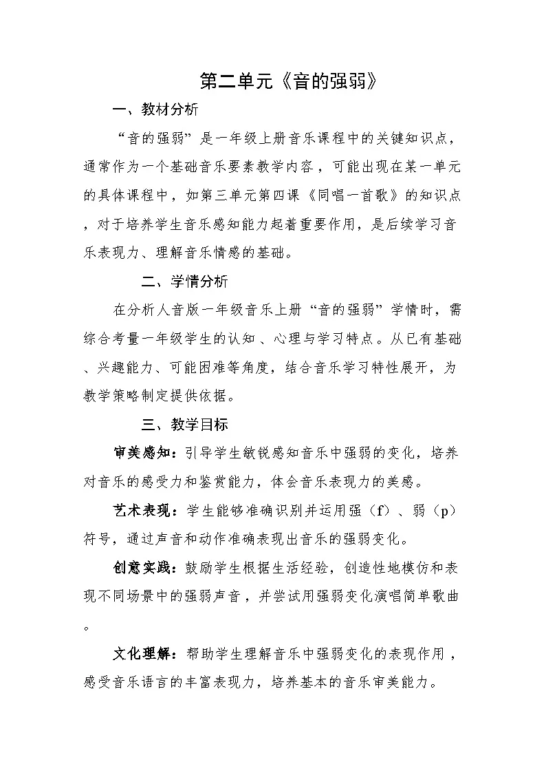 人音版(2024)一年级上册音乐第二单元《音的强弱》教案第1页