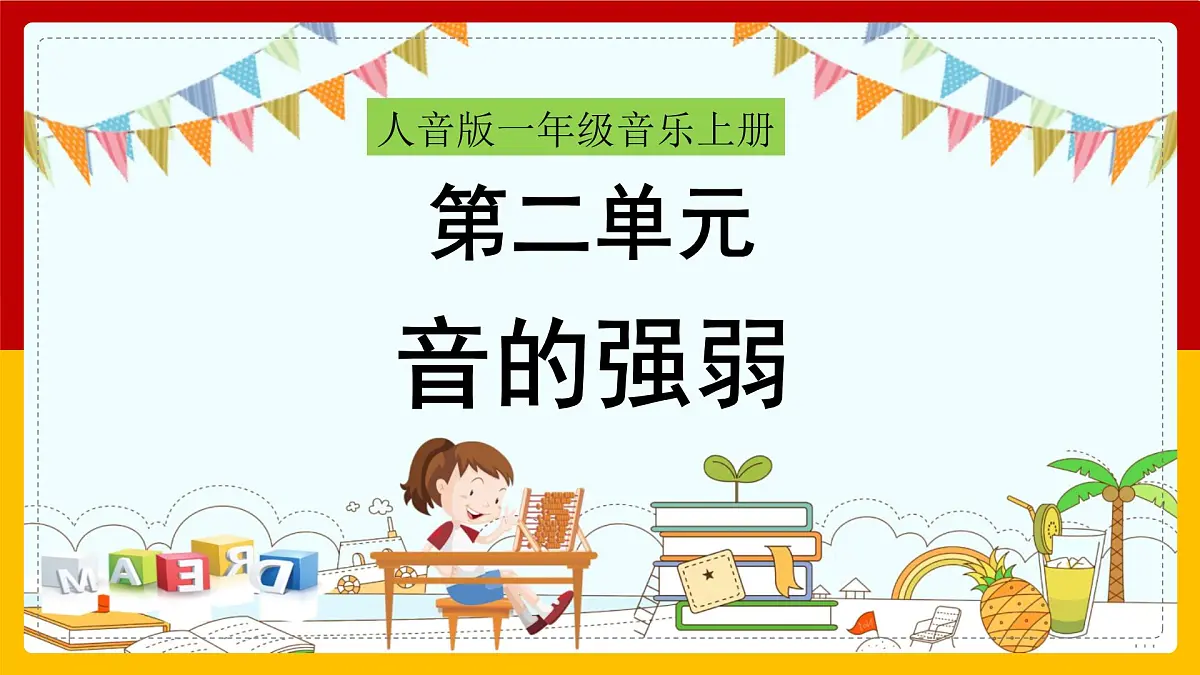 人音版(2024)一年级上册音乐第二单元《音的强弱》课件第1页