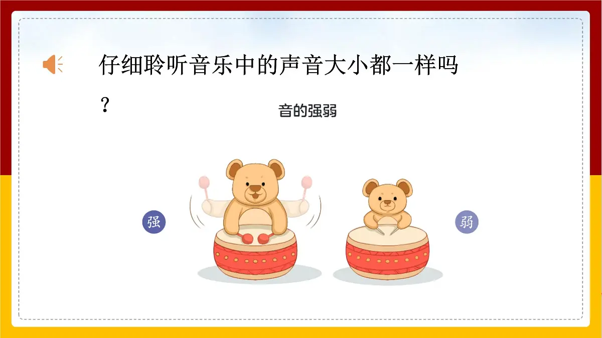 人音版(2024)一年级上册音乐第二单元《音的强弱》课件第5页