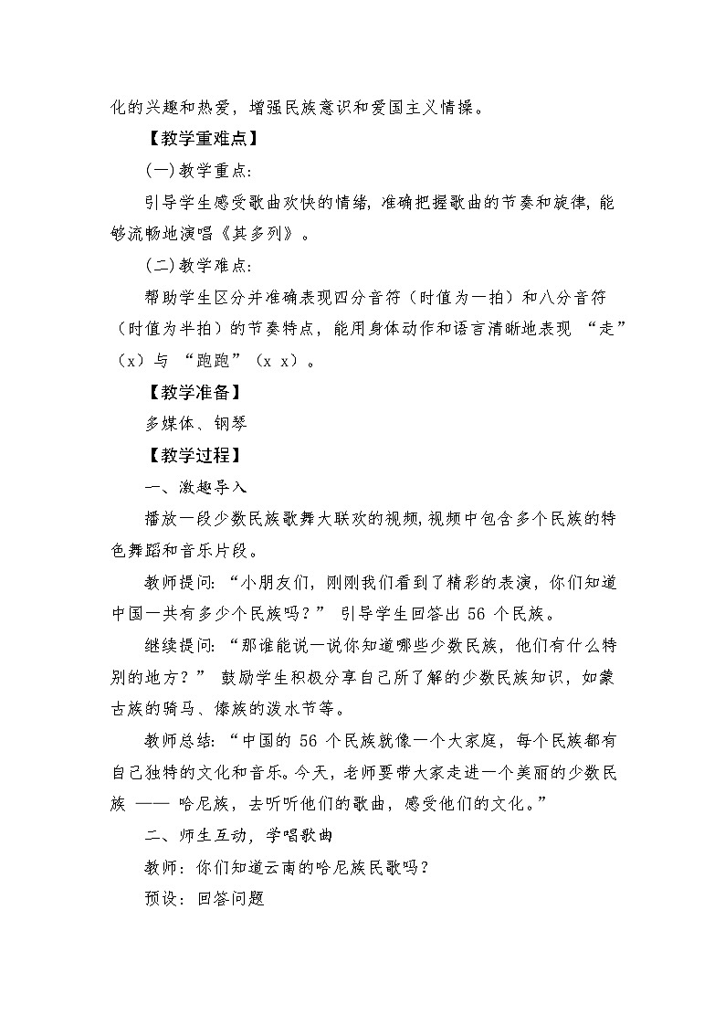人音版(2024)一年级上册音乐第三单元《其多列》教案第2页