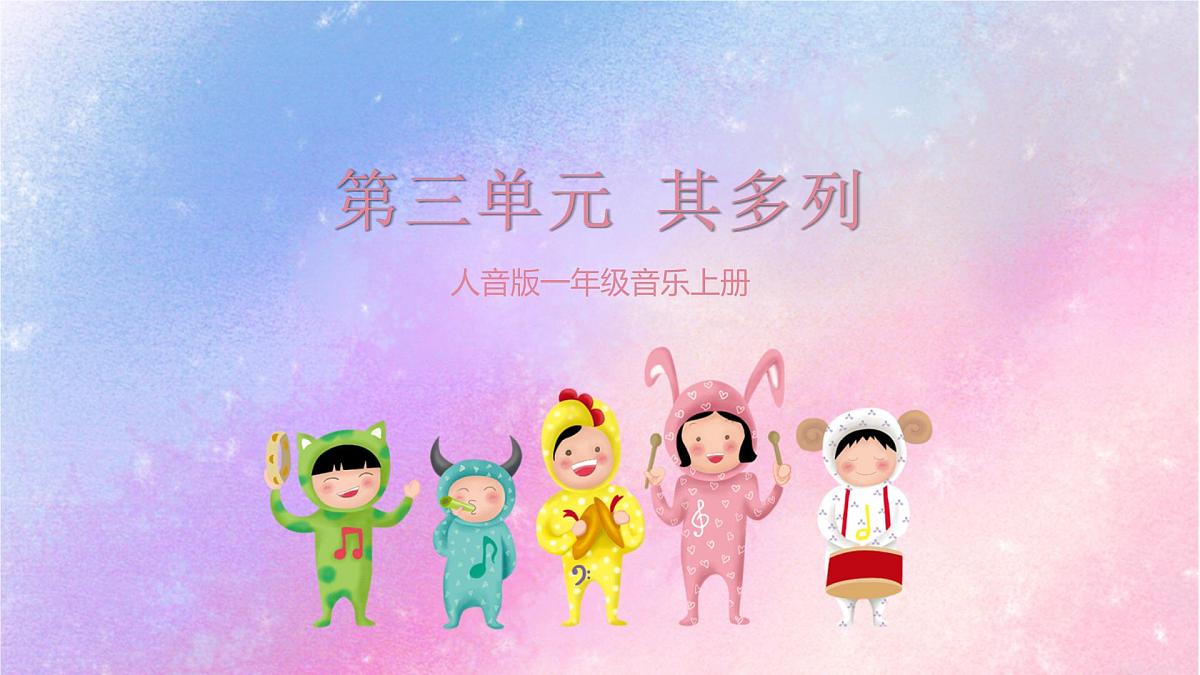 人音版(2024)一年级上册音乐第三单元《其多列》课件第1页