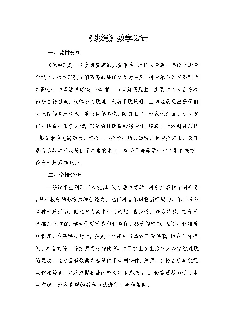 人音版(2024)一年级上册音乐第三单元《跳绳》教案第1页