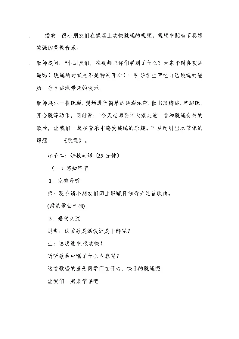人音版(2024)一年级上册音乐第三单元《跳绳》教案第3页