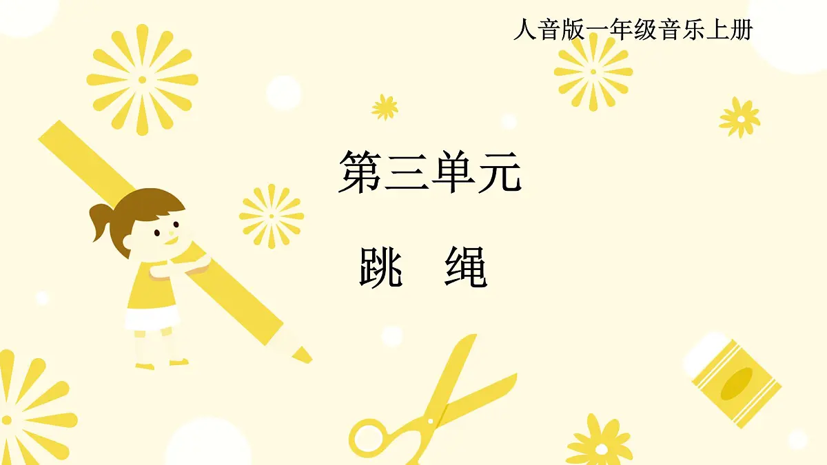 人音版(2024)一年级上册音乐第三单元《跳绳》课件第1页