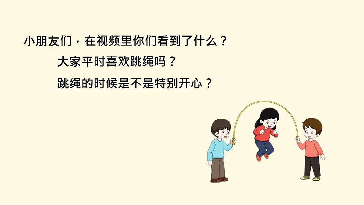 人音版(2024)一年级上册音乐第三单元《跳绳》课件第3页