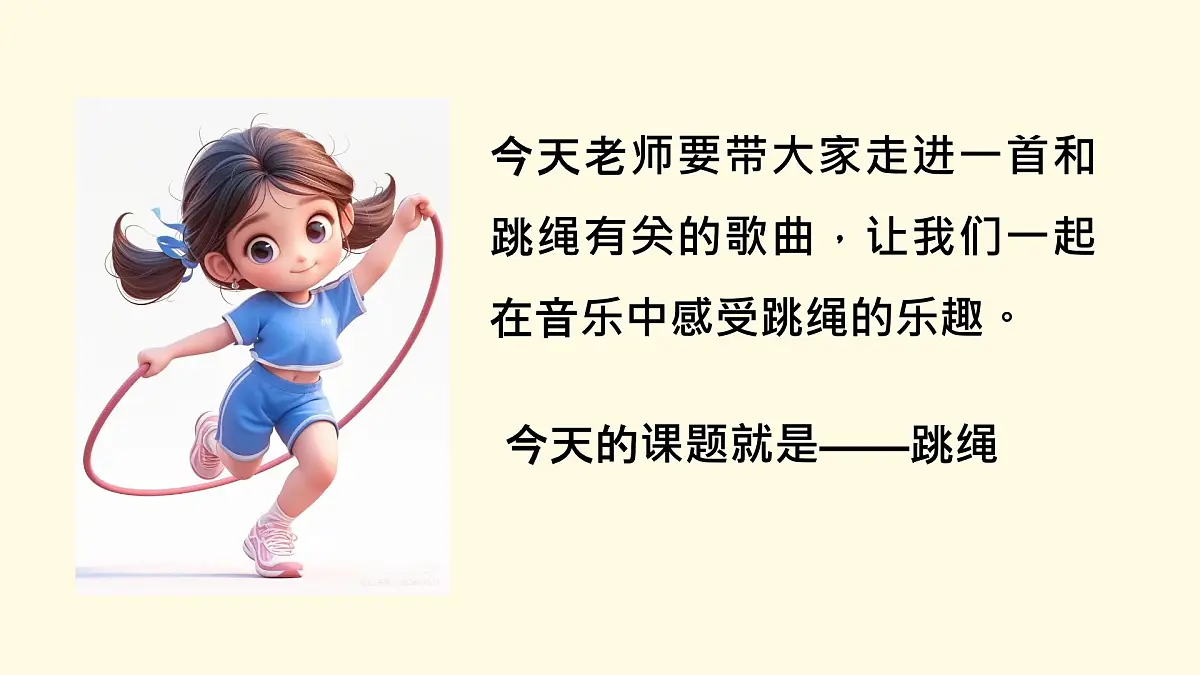 人音版(2024)一年级上册音乐第三单元《跳绳》课件第4页