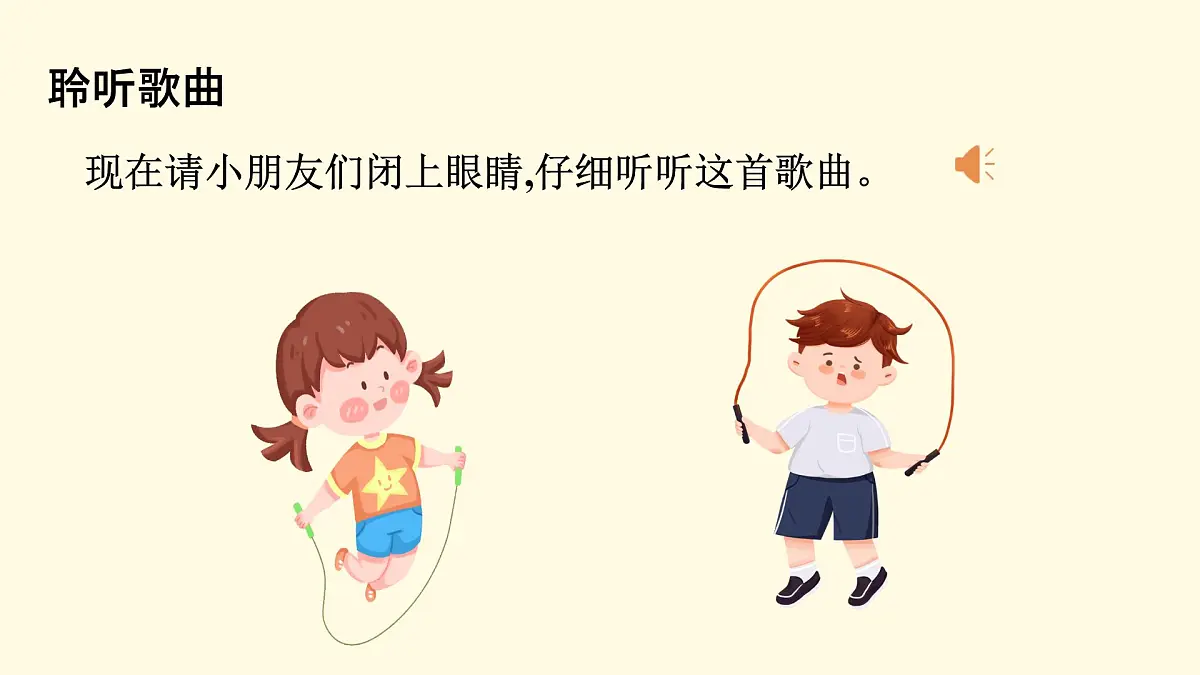 人音版(2024)一年级上册音乐第三单元《跳绳》课件第5页
