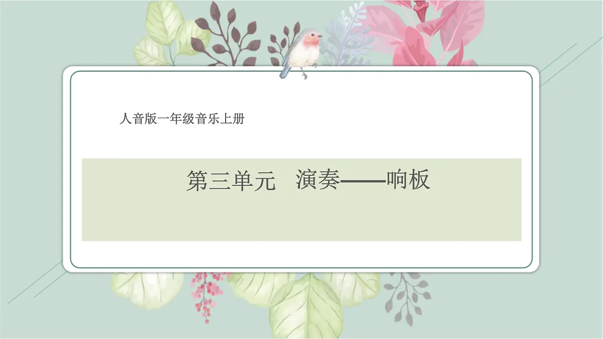人音版(2024)一年级上册音乐第三单元:演奏《响板》课件第1页
