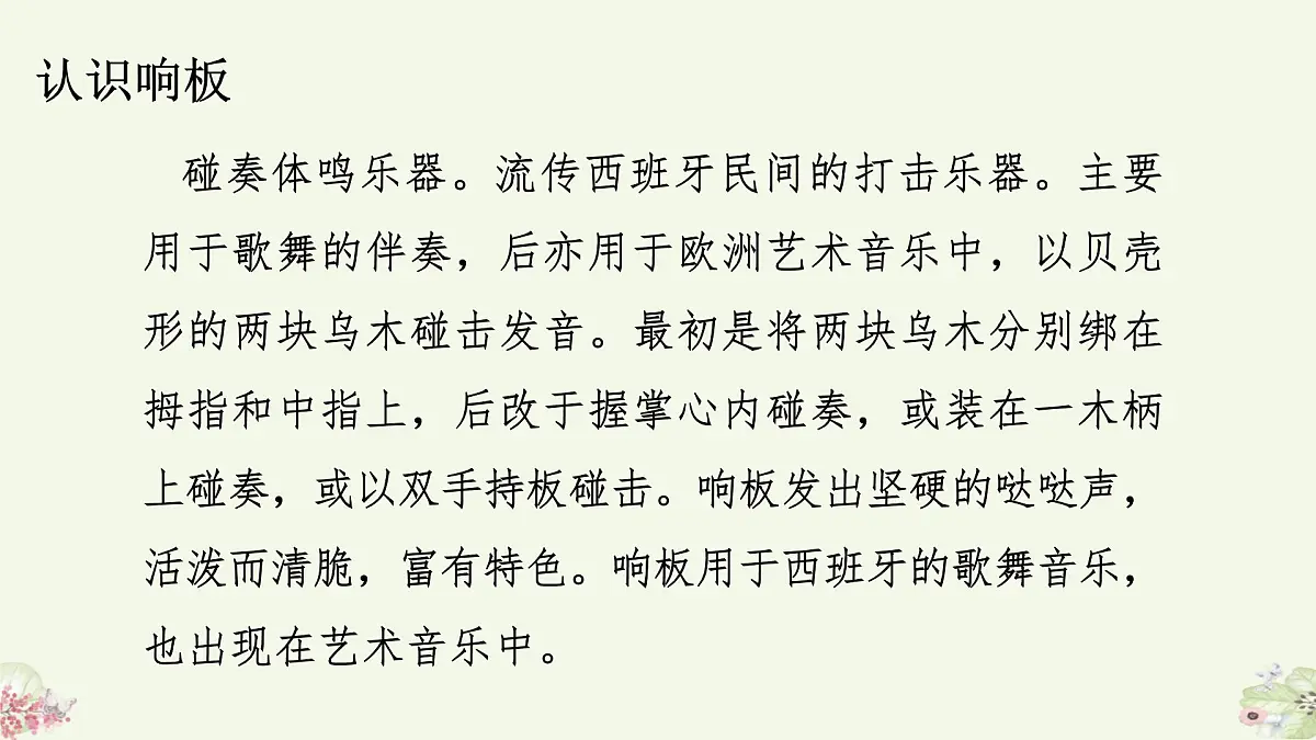 人音版(2024)一年级上册音乐第三单元:演奏《响板》课件第4页