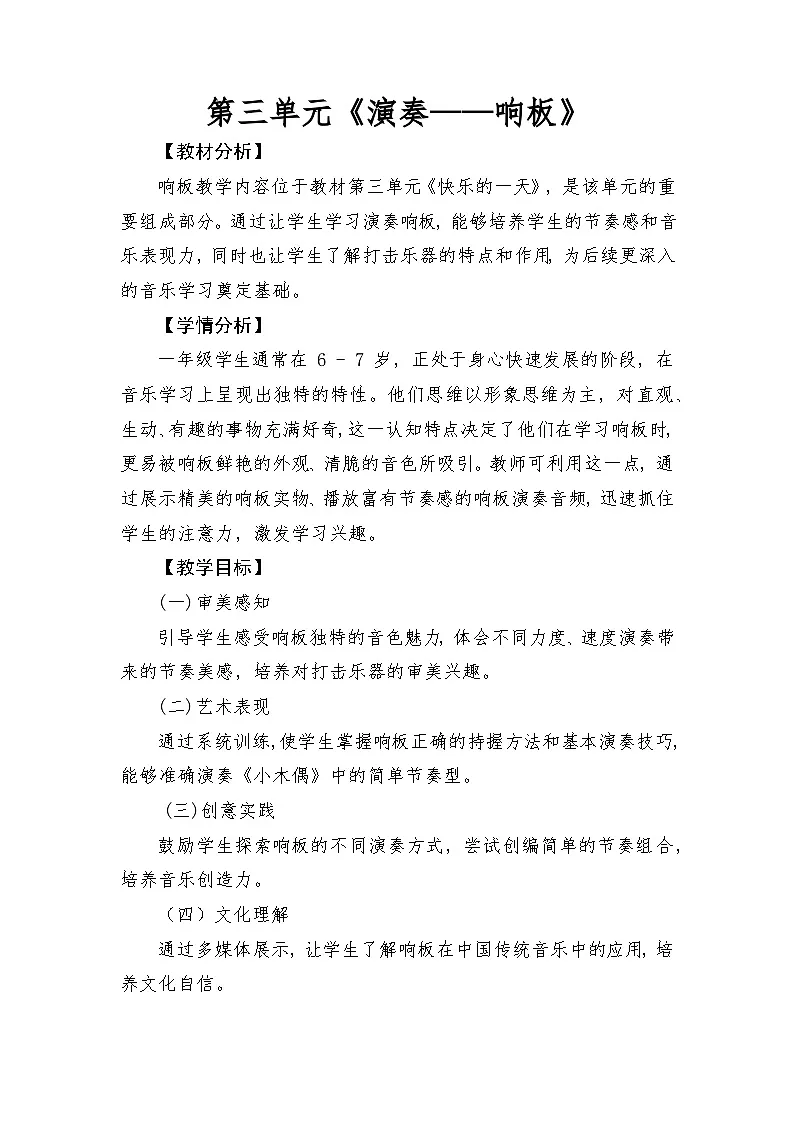 人音版(2024)一年级上册音乐第三单元:演奏《响板》教案第1页