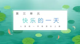 人音版（2024）一年級(jí)上冊(cè)音樂第三單元《快樂的一天》課件+教案
