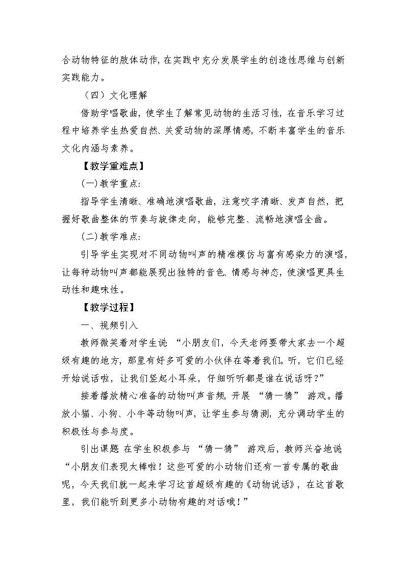 人音版(2024)一年级上册音乐第四单元《动物说话》教案第2页