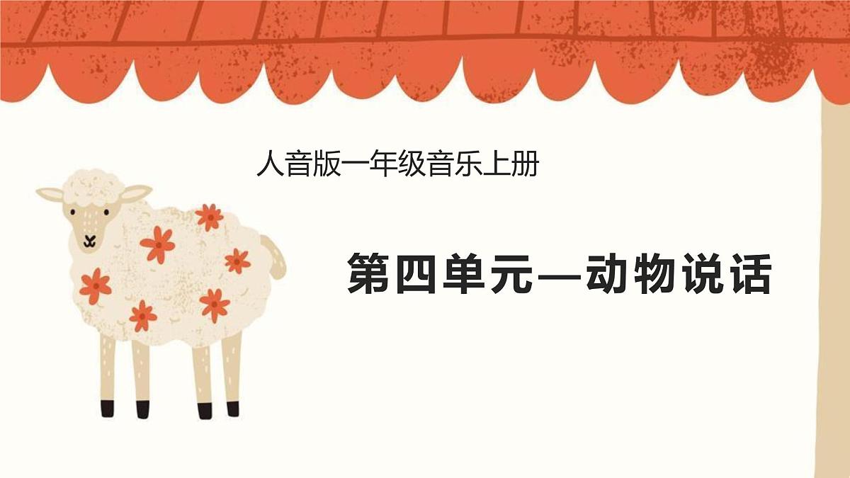 人音版(2024)一年级上册音乐第四单元《动物说话》课件第1页