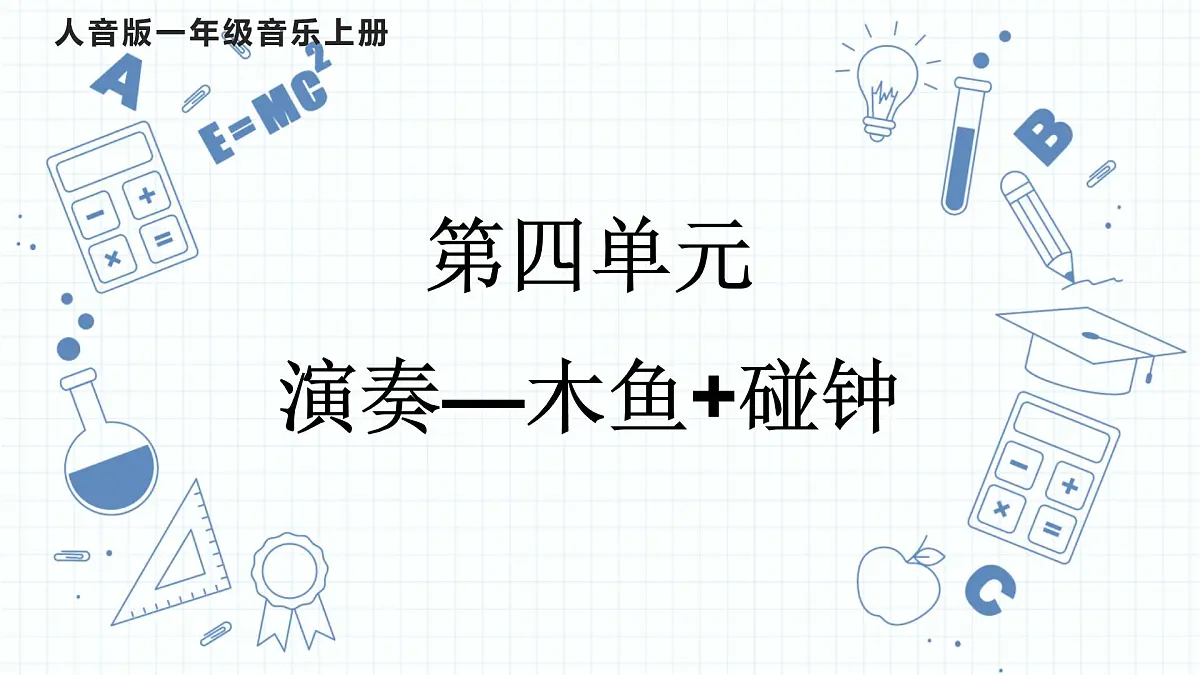 人音版(2024)一年级上册音乐第四单元演奏《木鱼+碰钟》课件第1页