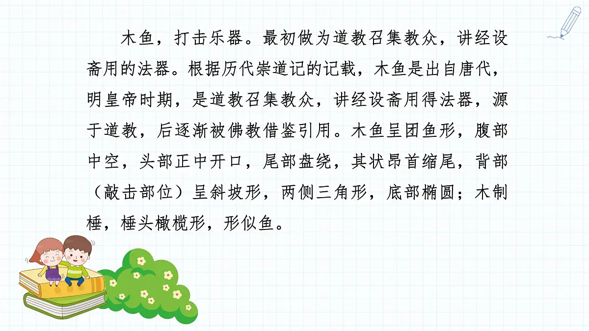人音版(2024)一年级上册音乐第四单元演奏《木鱼+碰钟》课件第4页