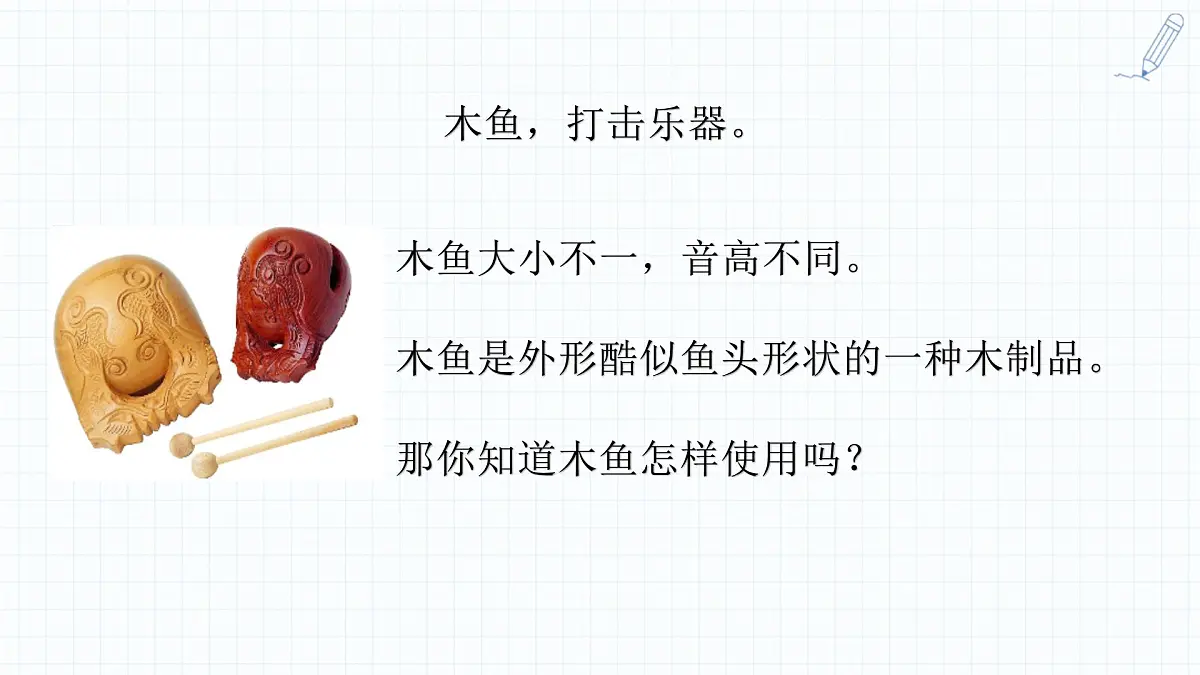 人音版(2024)一年级上册音乐第四单元演奏《木鱼+碰钟》课件第5页