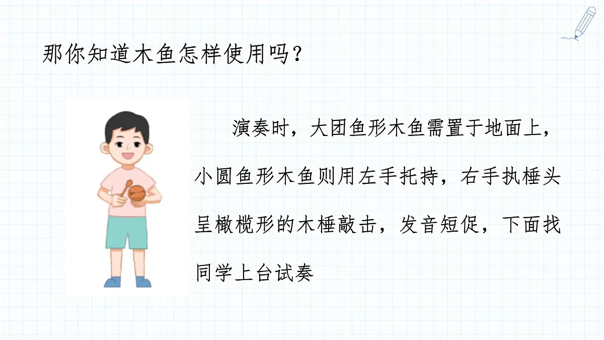 人音版(2024)一年级上册音乐第四单元演奏《木鱼+碰钟》课件第7页