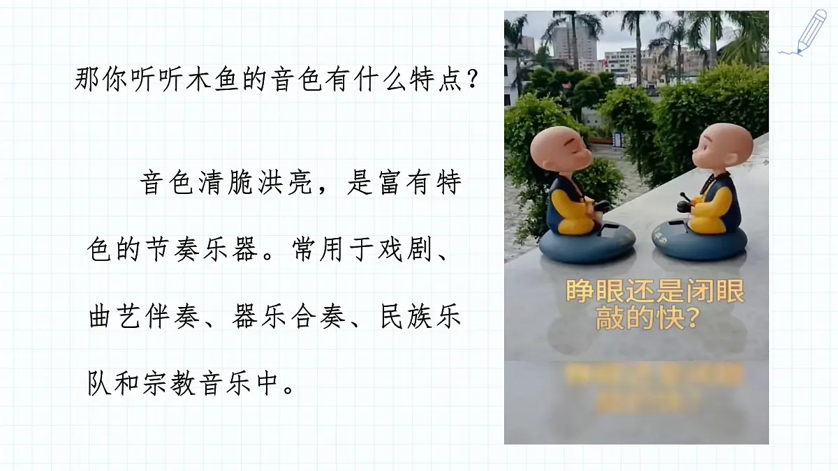 人音版(2024)一年级上册音乐第四单元演奏《木鱼+碰钟》课件第8页