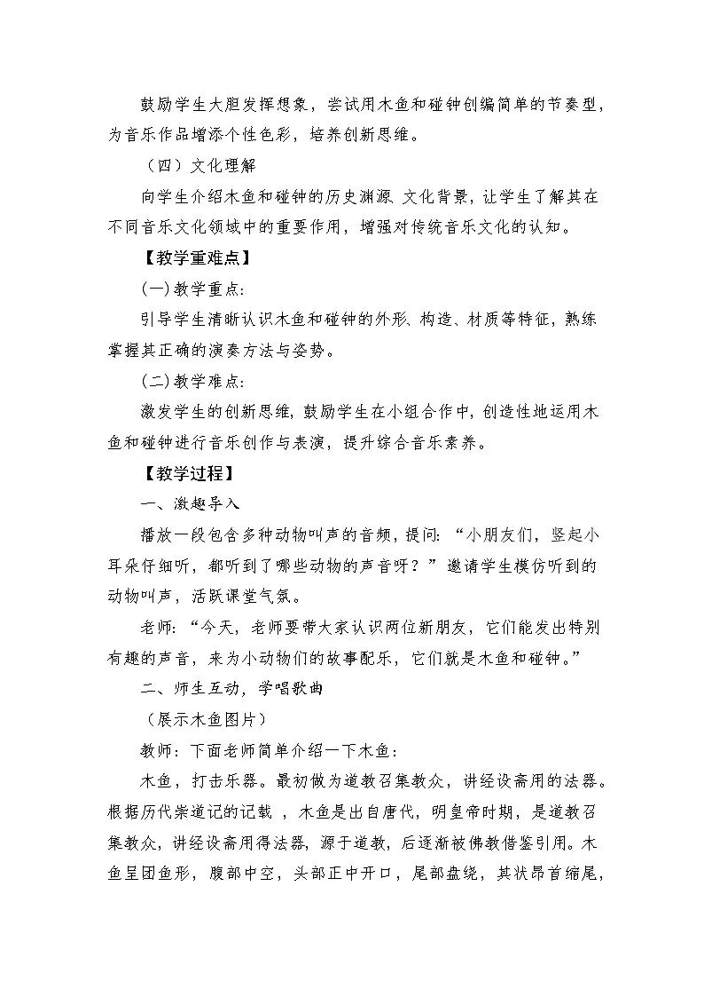 人音版(2024)一年级上册音乐第四单元演奏《木鱼+碰钟》教案第2页
