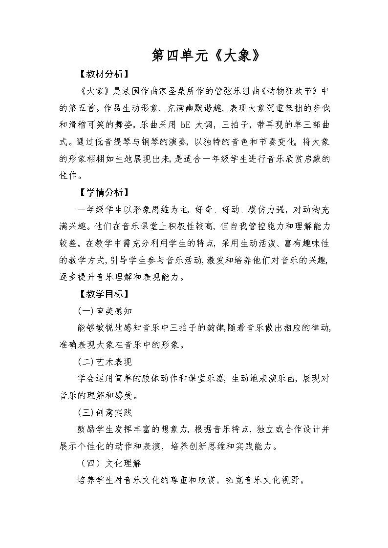人音版(2024)一年级上册音乐第四单元《大象》教案第1页