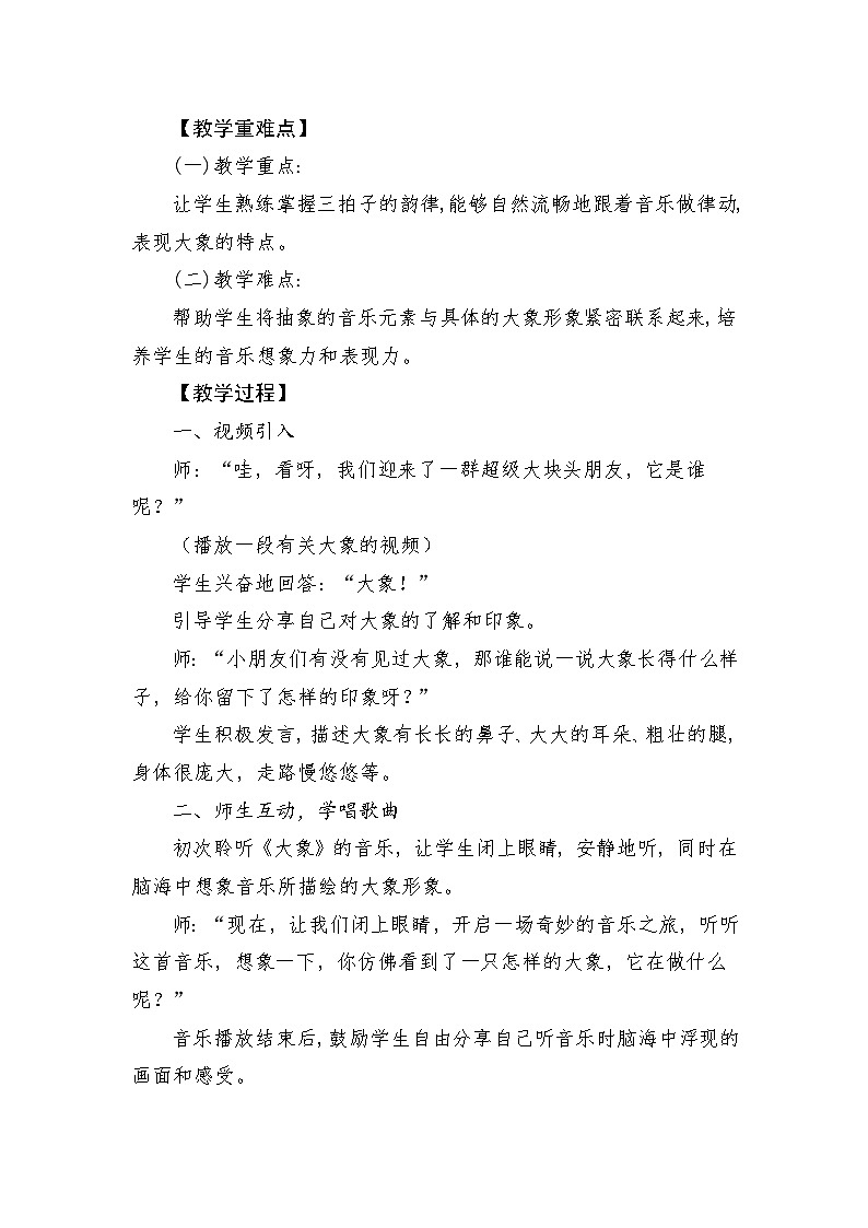 人音版(2024)一年级上册音乐第四单元《大象》教案第2页