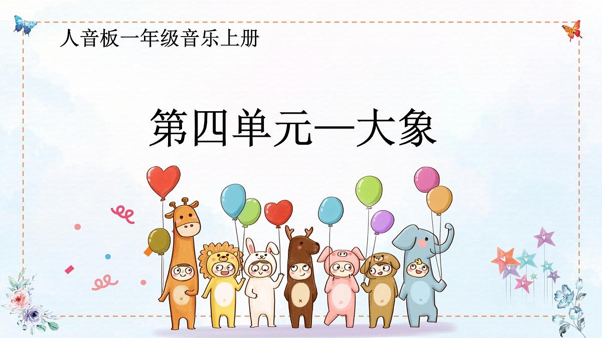人音版(2024)一年级上册音乐第四单元《大象》课件第1页
