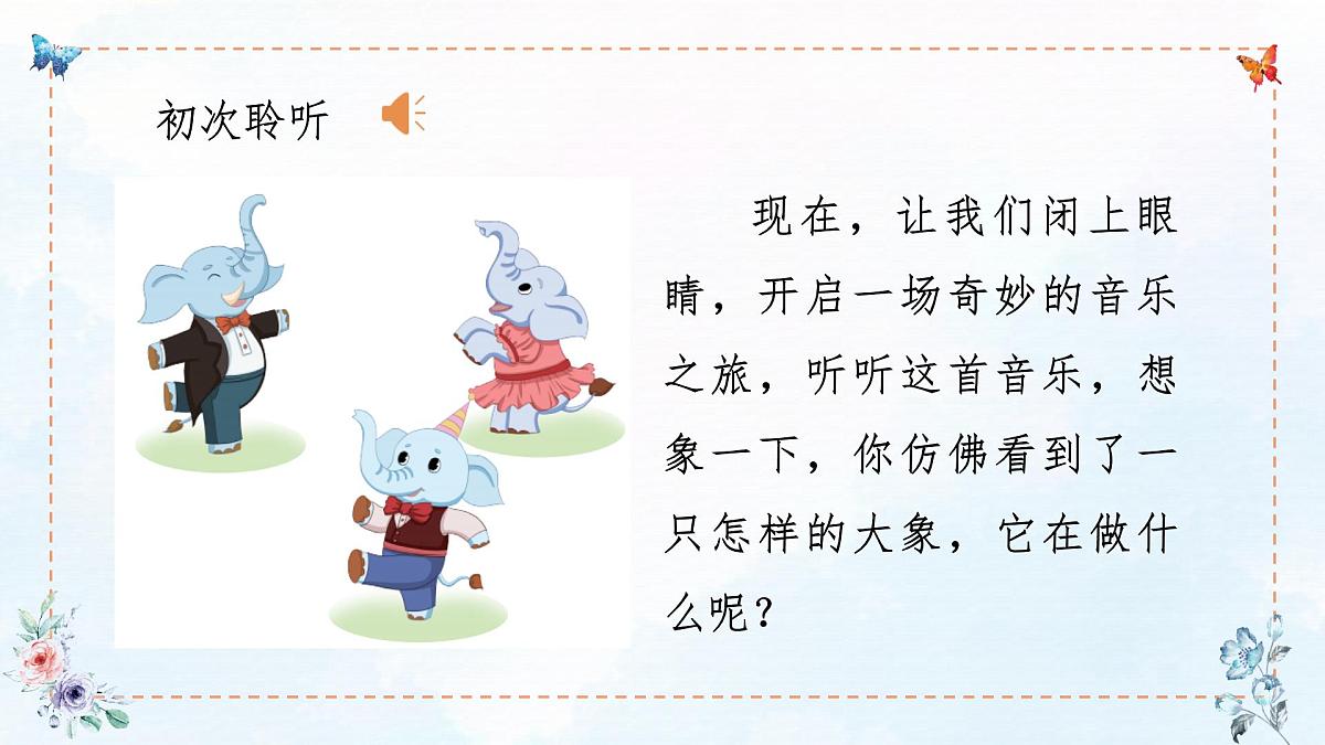 人音版(2024)一年级上册音乐第四单元《大象》课件第4页