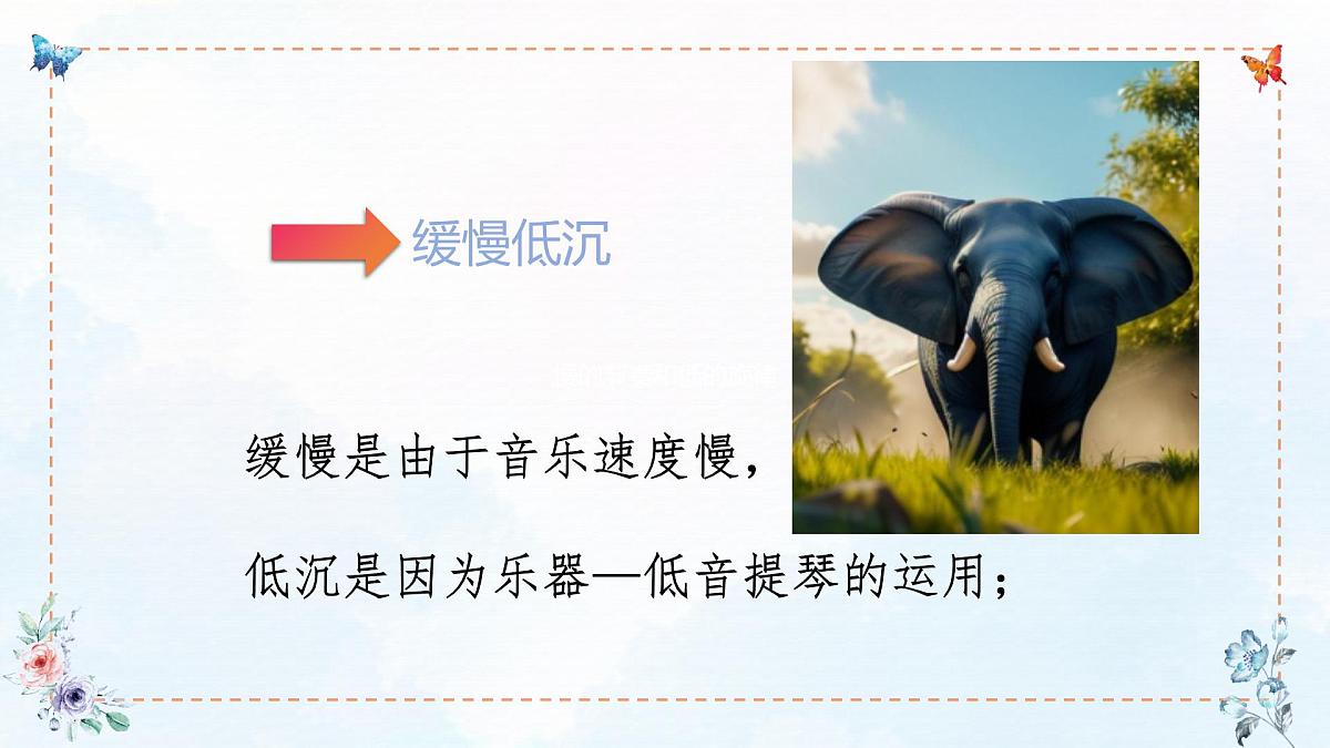 人音版(2024)一年级上册音乐第四单元《大象》课件第7页