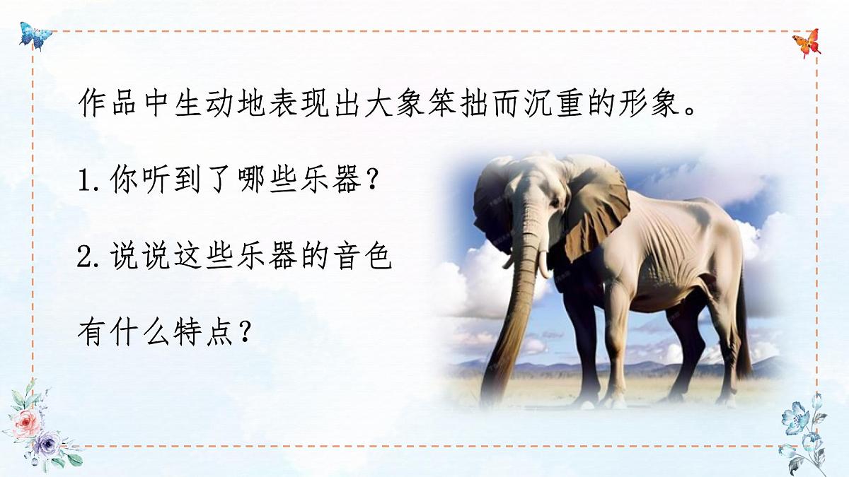 人音版(2024)一年级上册音乐第四单元《大象》课件第8页