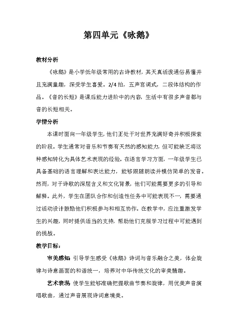 人音版(2024)一年级上册音乐第四单元《咏鹅》教案第1页