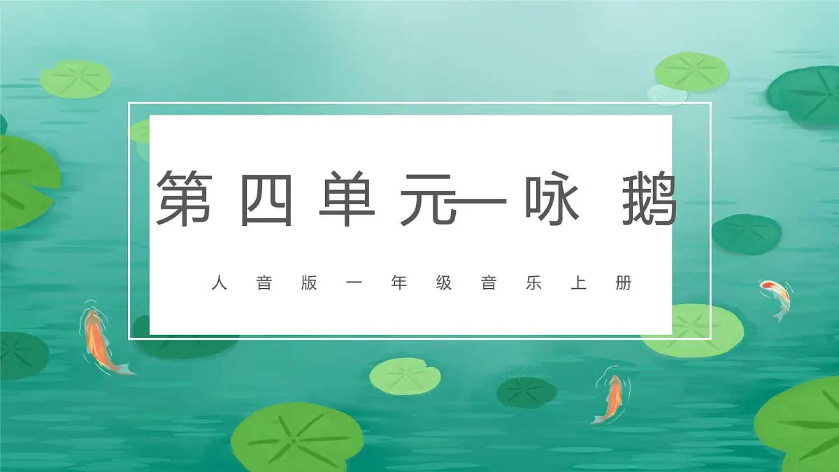 人音版(2024)一年级上册音乐第四单元《咏鹅》课件第1页