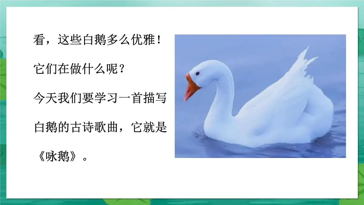 人音版(2024)一年级上册音乐第四单元《咏鹅》课件第3页