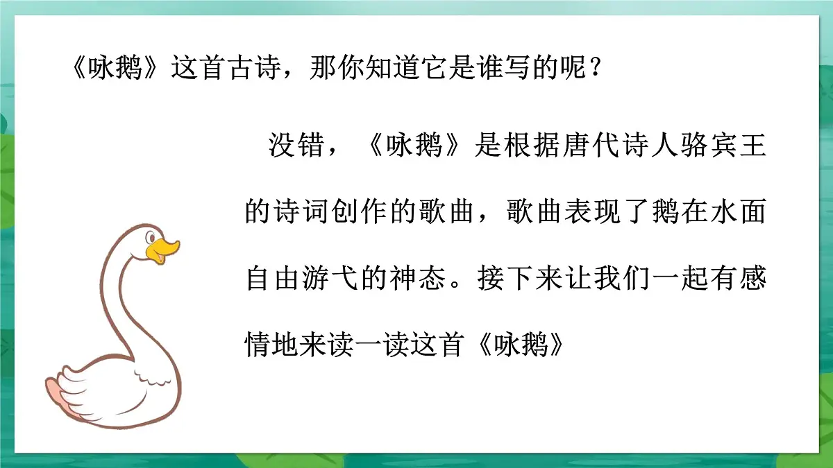 人音版(2024)一年级上册音乐第四单元《咏鹅》课件第4页