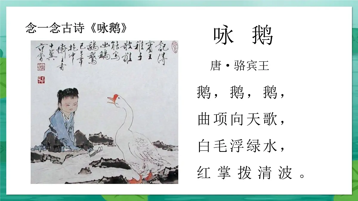 人音版(2024)一年级上册音乐第四单元《咏鹅》课件第5页